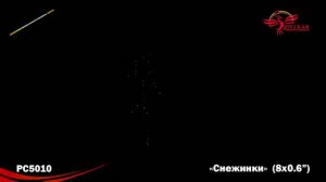 Римская свеча "Снежинки" 0.6"х8, арт. РС5010 
Салютыч