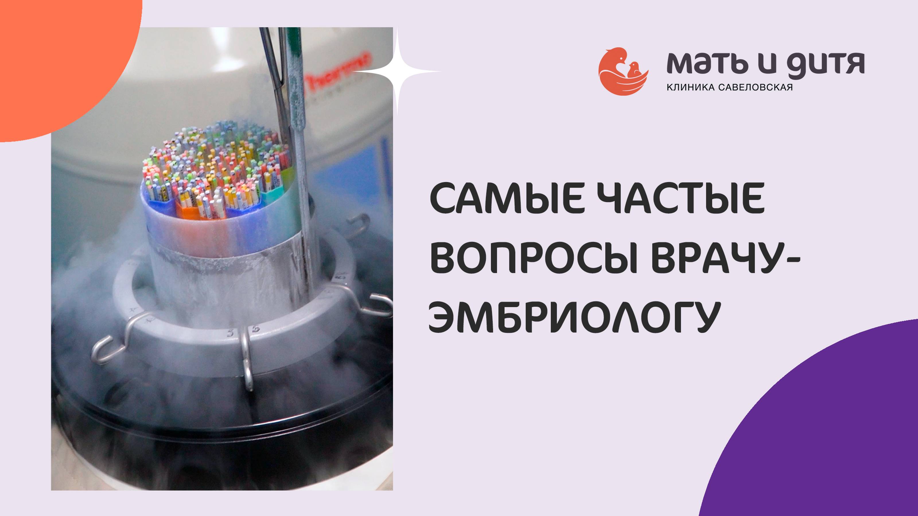 Самые частые вопросы врачу-эмбриологу