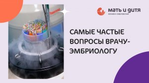 Самые частые вопросы врачу-эмбриологу