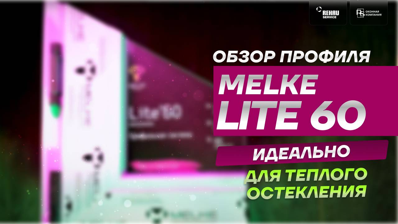 Обзор профиля MELKE LITE 60 ⧸ МЕЛКЕ ЛАЙТ 60