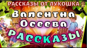 Рассказы Валентины Осеевой, Сборник рассказов | Лучшие рассказы Осеевой, интересные истории