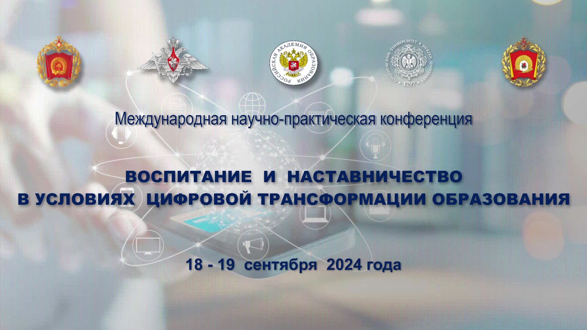 Воспитание и наставничество в условиях цифровой трансформации образования - закрытие смотреть онлайн
