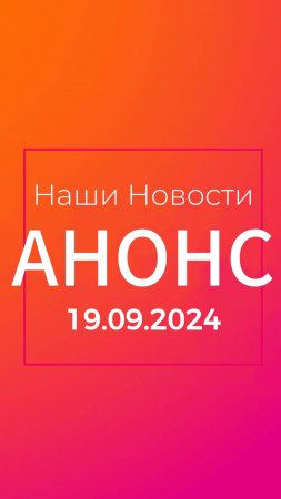 🔥АНОНС ГЛАВНЫХ НОВОСТЕЙ ДНЯ