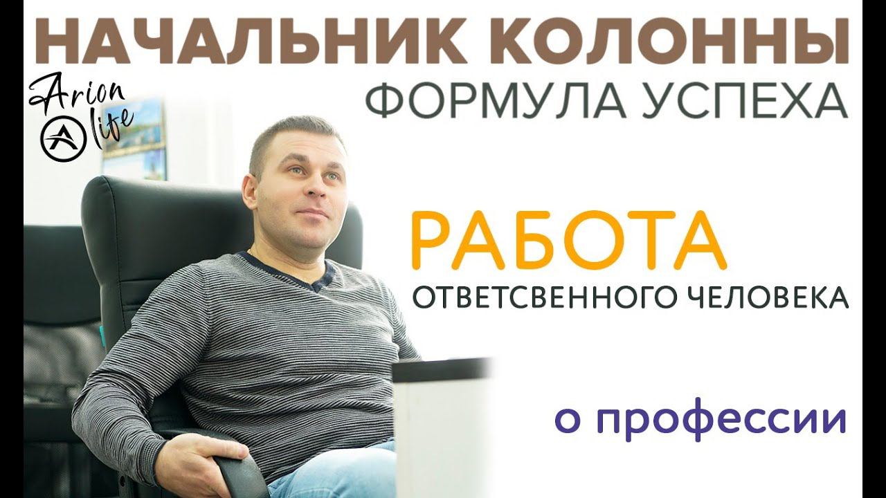 Начальник Колонны Все о Профессии | ТК Арион