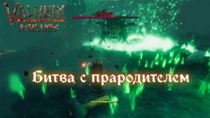ФИНАЛЬНЫЙ БОСС - БИТВА С ПРАРОДИТЕЛЕМ ► Valheim Ashlands