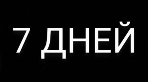 НЕДЕЛЯ