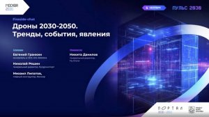 Дроны 2030-2050. Тренды, события, явления