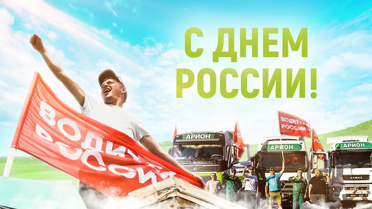 12 июня - Гордимся водителями России!!! Дальнобойщики России