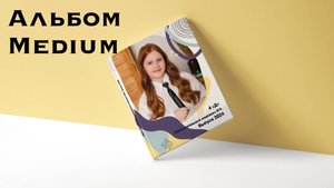 Альбом Medium для начальной школы