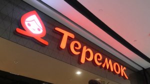 Роспотребнадзор выявил некачественную еду в сети ресторанов «Теремок»