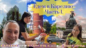 Едем в Карелию.Часть 1. Балахна... Будогощь... Великий Новгород.2023г.