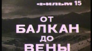 Фильм 15. От Карпат на Балканы и Вену. Режиссер Гелейн И. 1979 г.