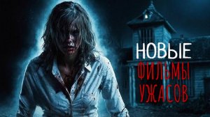 7 НОВЫХ ФИЛЬМОВ УЖАСОВ, которые уже вышли в отличном качестве