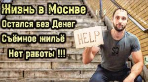 Жизнь в Москве, Остался без работы! Нет денег! Съёмное жильё, Заболели Ковидом