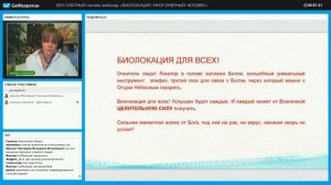 Первый легендарный открытый вебинар по модулю "Биолокация и Многомерный человек. 1 ступень."