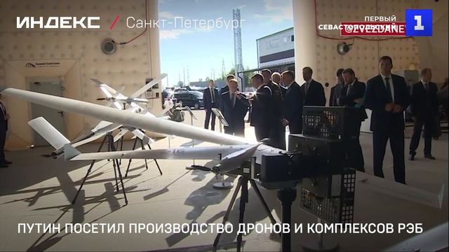 Путин посетил производство дронов и комплексов РЭБ