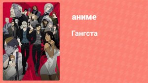 Гангста 9 серия (аниме-сериал, 2015)