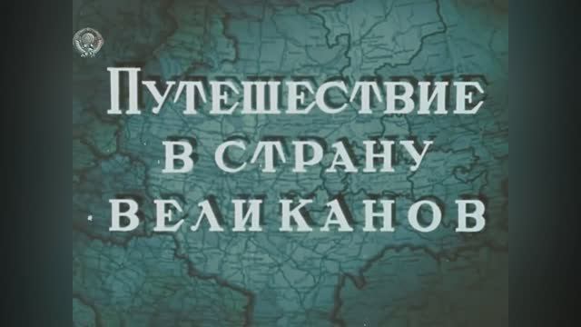 ⚜ Путешествие в страну великанов ⚜ Союзмультфильм, 1947