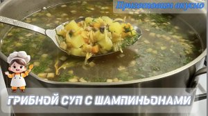 Грибной суп с шампиньонами. Легкий суп без мяса.