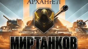 APXAHrE7l играет в Танки