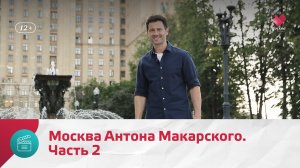 Москва Антона Макарского. Часть 2 | Моя Москва