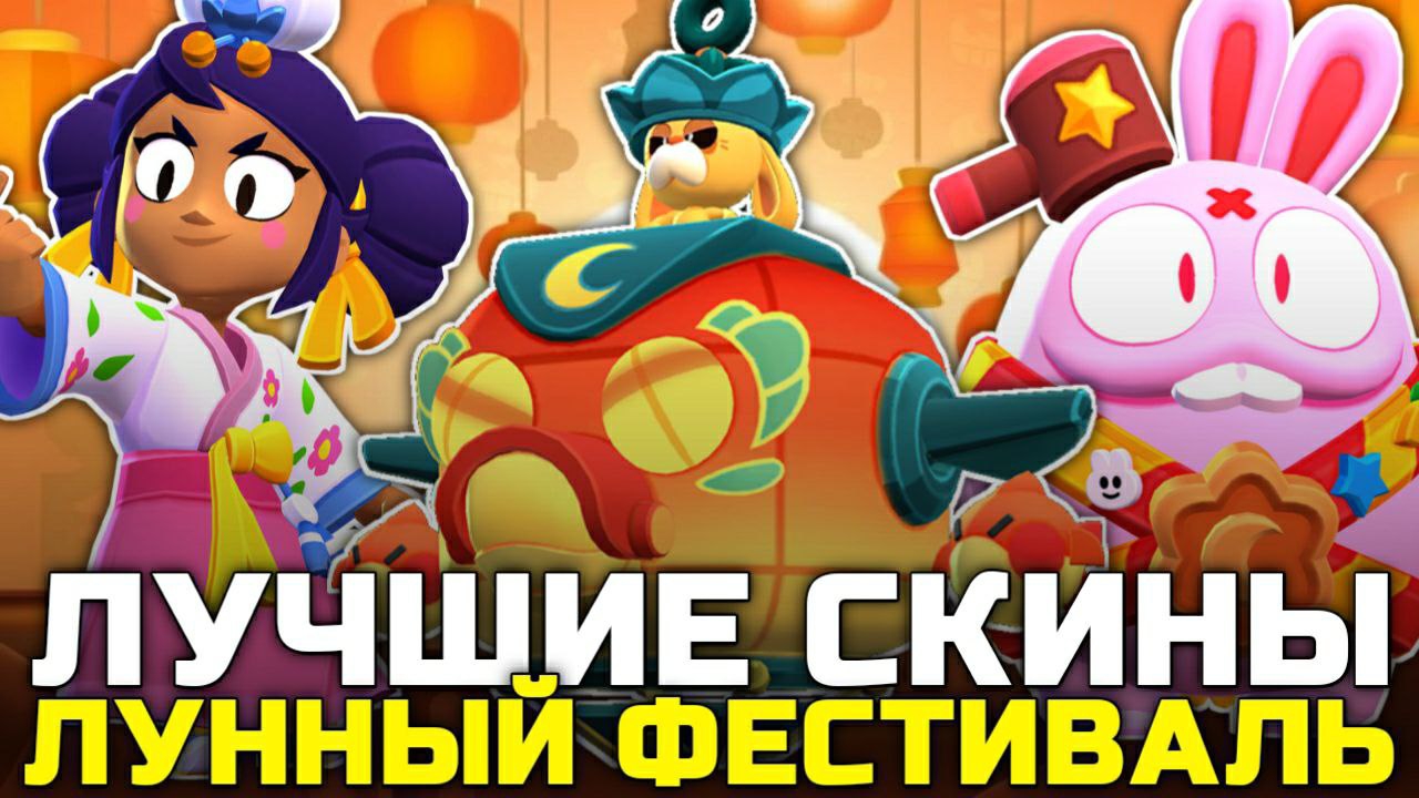 ТОП ЛУЧШИХ СКИНОВ ЛУННОГО ФЕСТИВАЛЯ В BRAWL STARS! смотреть онлайн