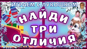 Тест Зайка — Найти Три отличия за 1 минуту | Тест на внимательность, проверьте себя