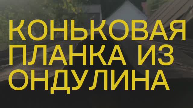 Планка конька из листа ондулина своими руками