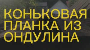 Планка конька из листа ондулина своими руками