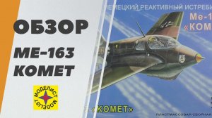 Me-163 Komet - обзор модели от Academy / Моделист - немецкий реактивный истребитель