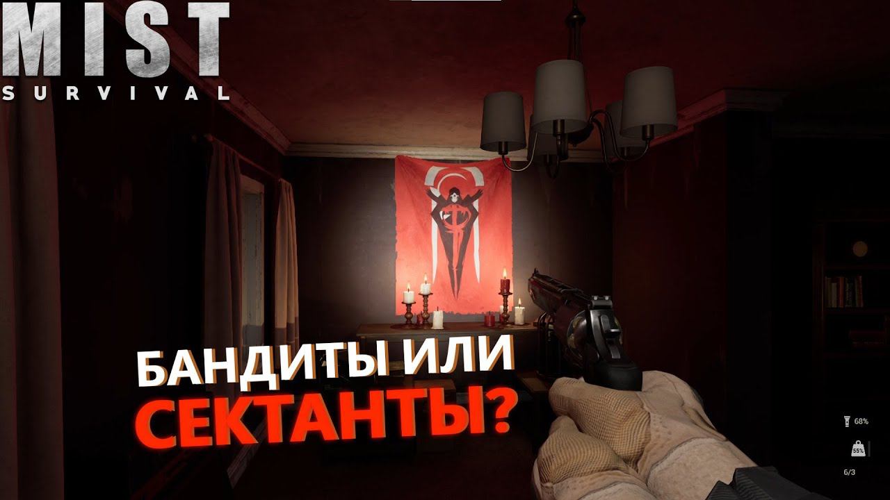 РЕЙД ► Mist Survival #7