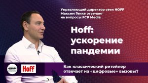 Максим Генке (Hoff) отвечает на вопросы FCP Media