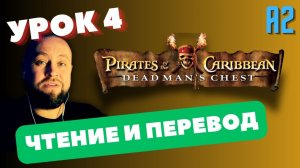 "Dead Man's Chest"  4 / Английский по книгам