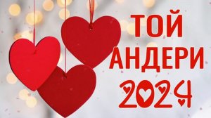 ҚАЗАҚША ТОЙ ӘНДЕРІ 2024 | КАЗАХСКИЕ ПЕСНИ 💞 ТОЙ АНДЕРИ МУЗЫКА 2024 💞