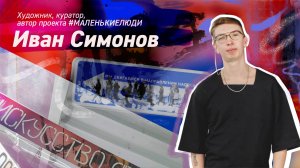 Художник Иван Симонов - про творческий путь, Гражданскую оборону и маленьких людей.