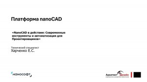 Платформа nanoCAD в действии. Современные инструменты и автоматизация для проектировщиков