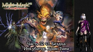 Might and Magic VII: For Blood and Honor | Прохождение | Часть 32 ч.1 | Бездна, Инкубатор, Храм Тьмы