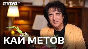 Кай Метов — о песнях, Губине, Киркорове, Распутиной, бывшей супруге и жизни в России