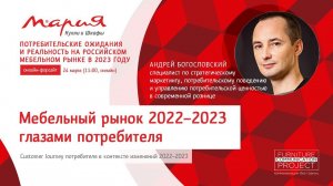 Андрей Богословский «Мебельный рынок 2022–2023 глазами потребителя». Онлайн-форсайт компании «Мария»