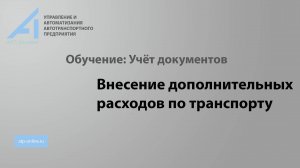 ПК "АТП-онлайн". Модуль "Учет документов". Ведение дополнительных расходов по транспорту