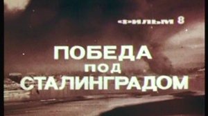 Фильм 8. Победа под Сталинградом. Режиссер Пумпянская С. 1979 г.