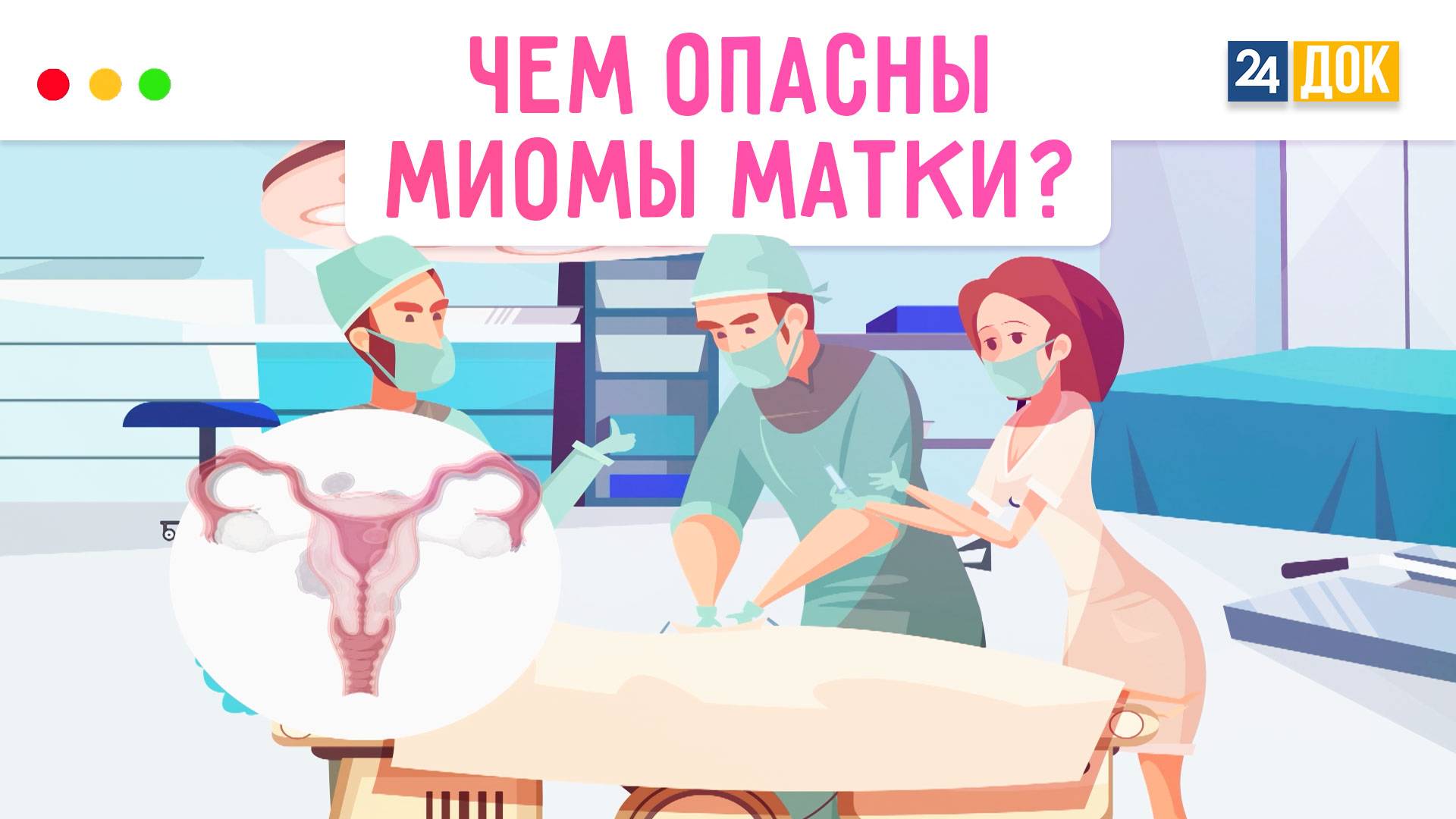 Удаляем миомы матки. МЕДСОВЕТ