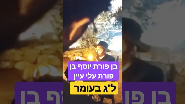 ל"ג בעומר  - הגאון הינוקא הרב שלמה יהודה שליט"א  - בן פורת יוסף בן פורת עלי עיין - למטה לגרסה המלאה