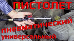 Универсальный пневмопистолет WDK-65111. Три в одном: продувка, очистка, накачка