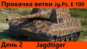 Прокачка ветки Jg.Pz. E 100 День 2 Скоростная прокачка | Tanks Blitz