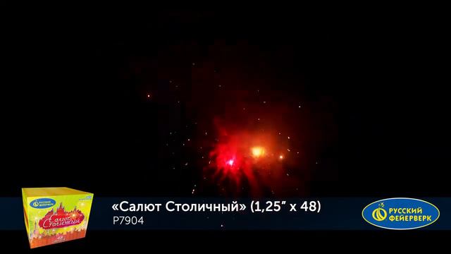 Фейерверк P7904 Столичный 49 х 1.25 смотреть онлайн