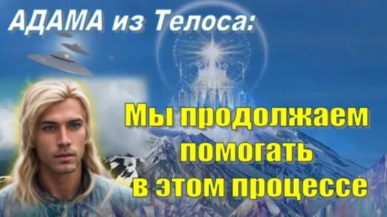 Адама из Телоса: Мы продолжаем помогать в этом процессе