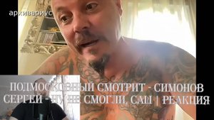 Подмосковный смотрит - СИМОНОВ СЕРГЕЙ - НУ НЕ СМОГЛИ, САШ - Реакция