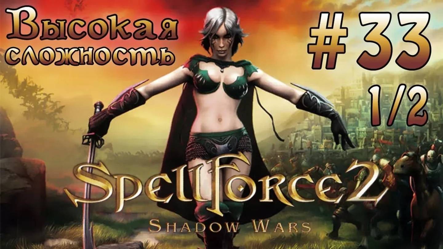 Прохождение SpellForce 2: Shadow Wars (серия 33  1/2) Каменный бог