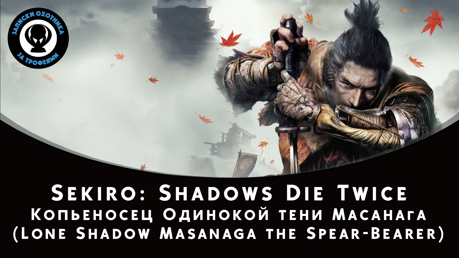 Sekiro: Shadows Die Twice — Битва с боссом Копьеносец Одинокой тени Масанага